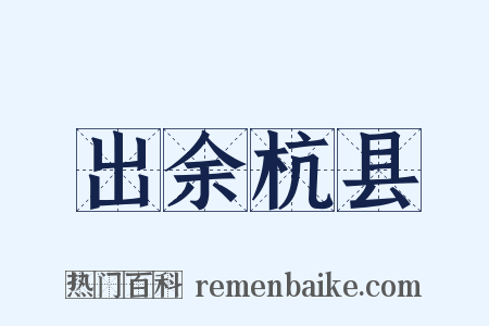 出余杭县是什么意思的图片